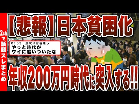 【2chまとめ】【悲報】日本貧困化!!年収200万円時代に突入する!!