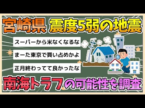 【2chまとめ】宮崎で震度5弱の地震　気象庁、南海トラフ巨大地震の可能性を調査【ゆっくり実況】