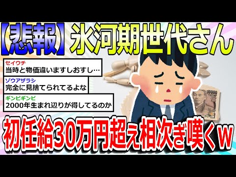 【2chまとめ】【悲報】氷河期世代さん、初任給30万円超え相次ぎ嘆くｗ