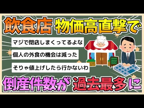 【2chまとめ】【悲報】飲食店、物価高が直撃し倒産件数がが過去最多に【ゆっくり実況】