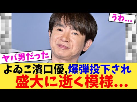 よゐこ濱口優,爆弾投下され盛大に逝く模様…【2chまとめ】【2chスレ】【5chスレ】