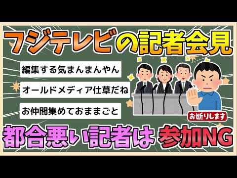 【2chまとめ】【炎上】フジテレビ社長の記者会見、都合の悪い記者は参加NG【ゆっくり実況】